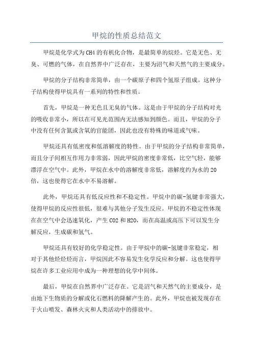 甲烷的性质总结范文