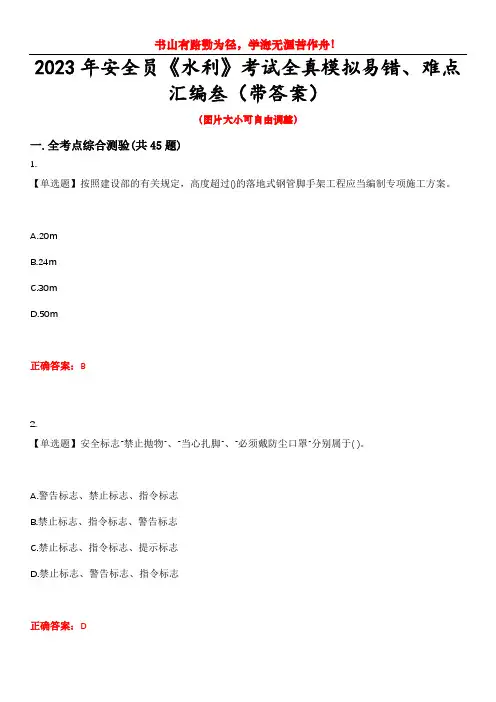 2023年安全员《水利》考试全真模拟易错、难点汇编叁(带答案)试卷号：41