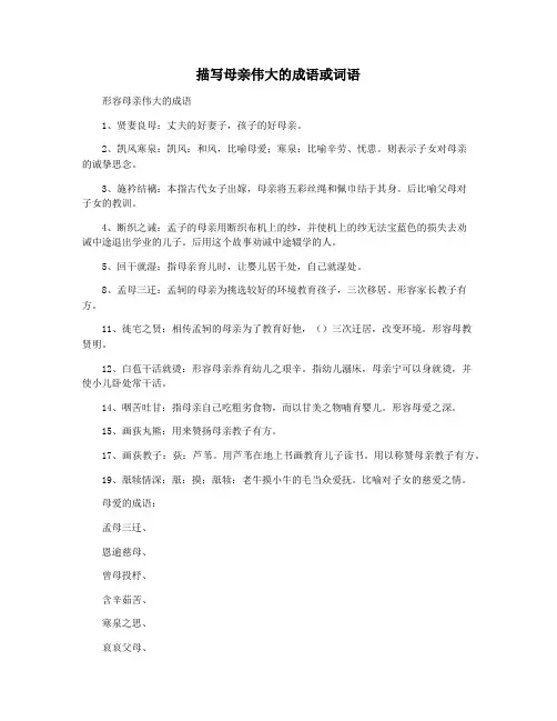 描写母亲伟大的成语或词语