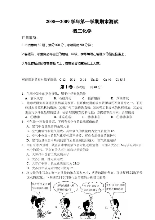 2008—2009学年第一学期期末测试 初三化学
