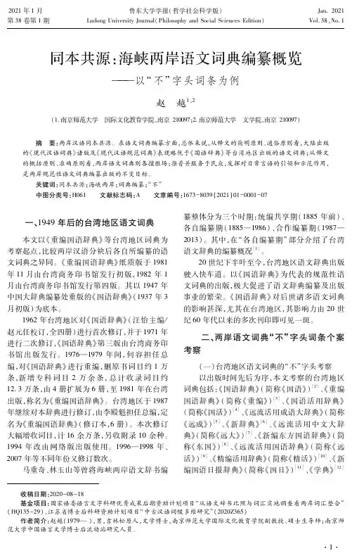 同本共源海峡两岸语文词典编纂概览——以“不”字头词条为例