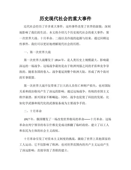 历史现代社会的重大事件