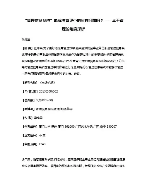 “管理信息系统”能解决管理中的所有问题吗?——基于管理的角度探析