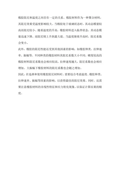 橡胶阻尼和温度的关系