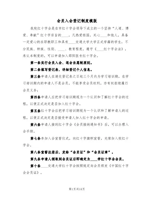 会员入会登记制度模版(3篇)