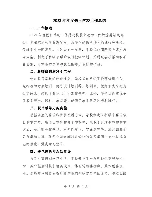 2023年年度假日学校工作总结