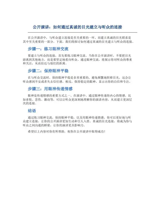 公开演讲：如何通过真诚的目光建立与听众的连接