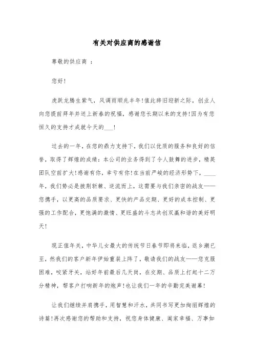 有关对供应商的感谢信（四篇）