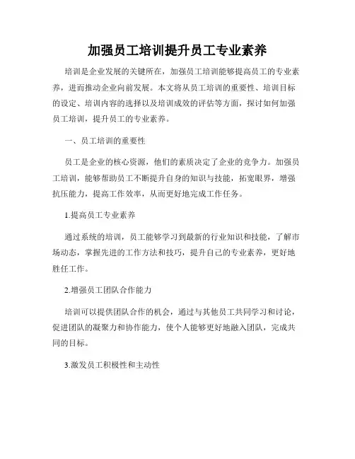 加强员工培训提升员工专业素养