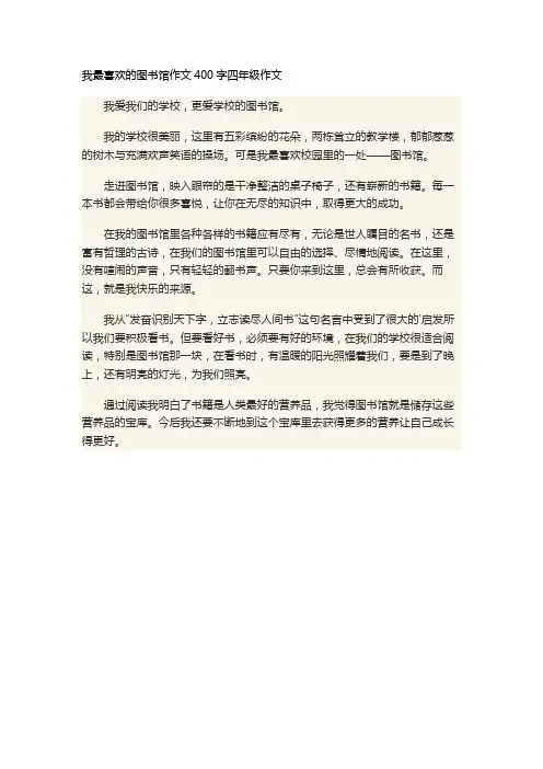 我最喜欢的图书馆作文400字四年级作文