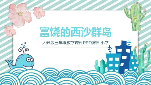 人教版语文三年级-富饶的西沙群岛2
