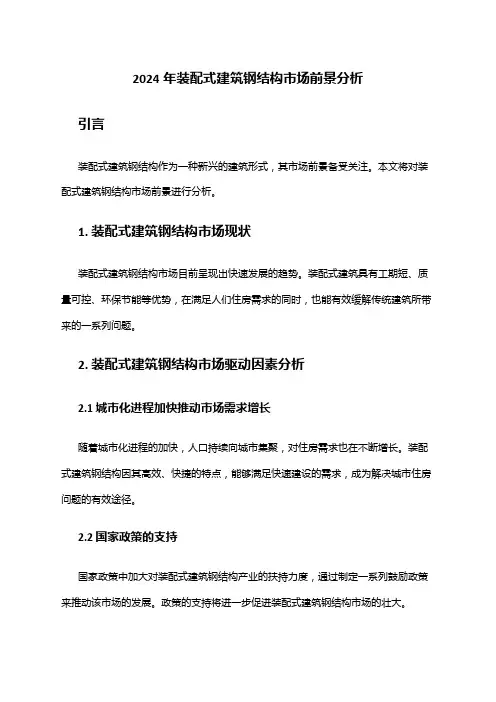 2024年装配式建筑钢结构市场前景分析