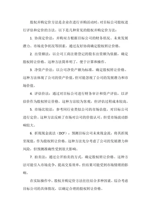 股权并购定价方法