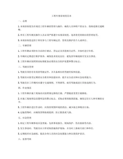 工程车规章制度范本