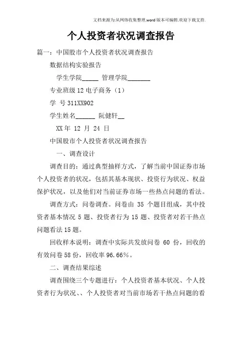 个人投资者状况调查报告doc