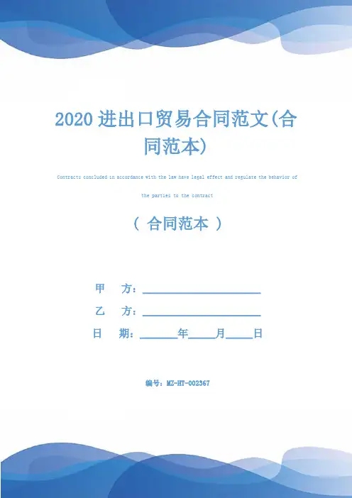2020进出口贸易合同范文(合同范本)
