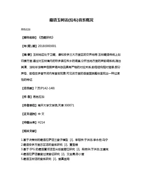 藏语玉树话(拉布)音系概况