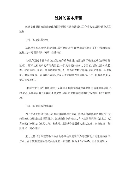过滤的基本原理