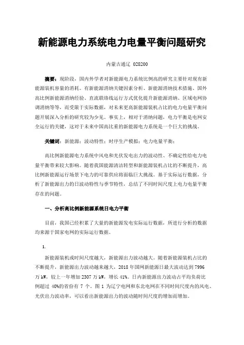 新能源电力系统电力电量平衡问题研究