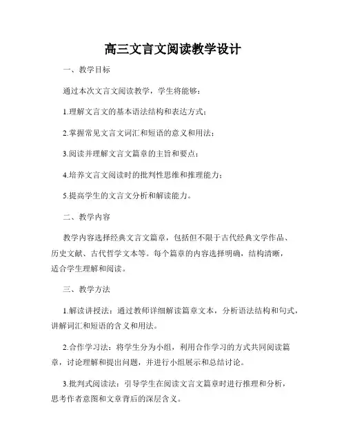 高三文言文阅读教学设计