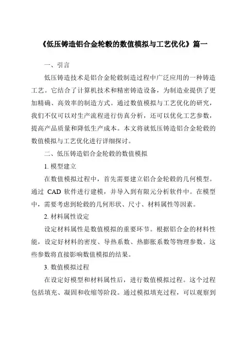 《2024年低压铸造铝合金轮毂的数值模拟与工艺优化》范文