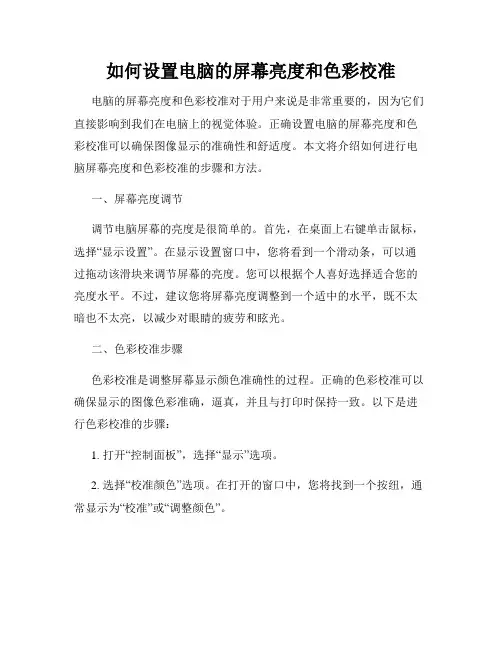 如何设置电脑的屏幕亮度和色彩校准