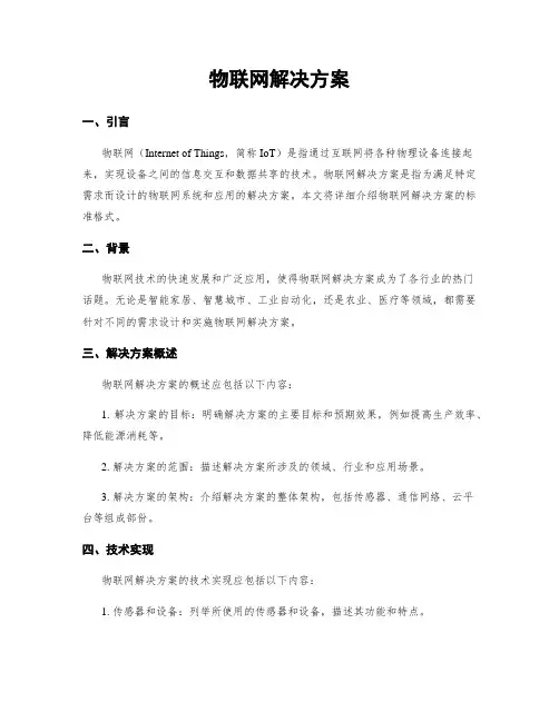 物联网解决方案