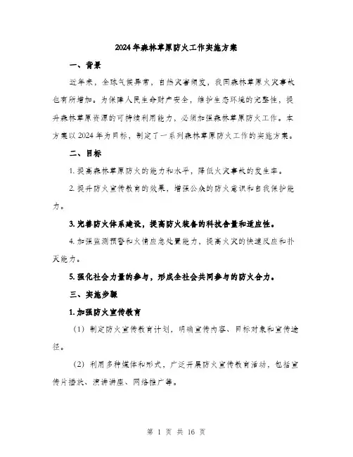 2024年森林草原防火工作实施方案(4篇)