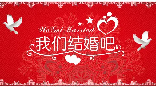 喜庆婚礼相册PPT授课资料课件