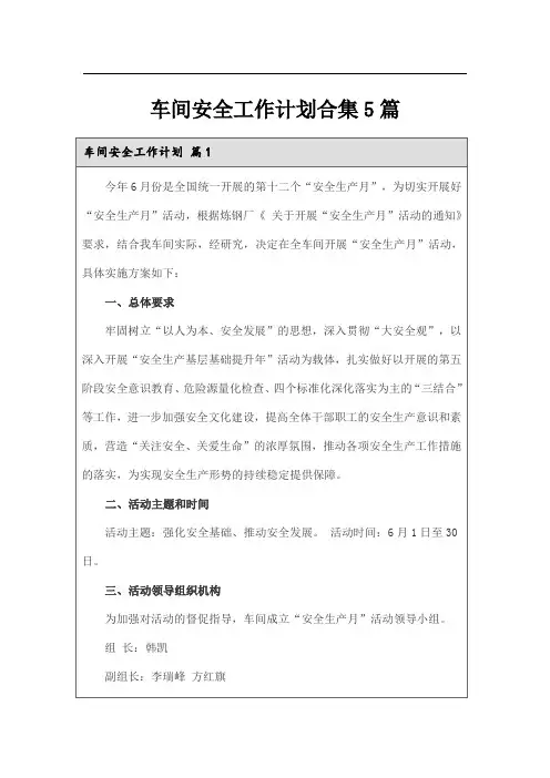 车间安全工作计划合集5篇