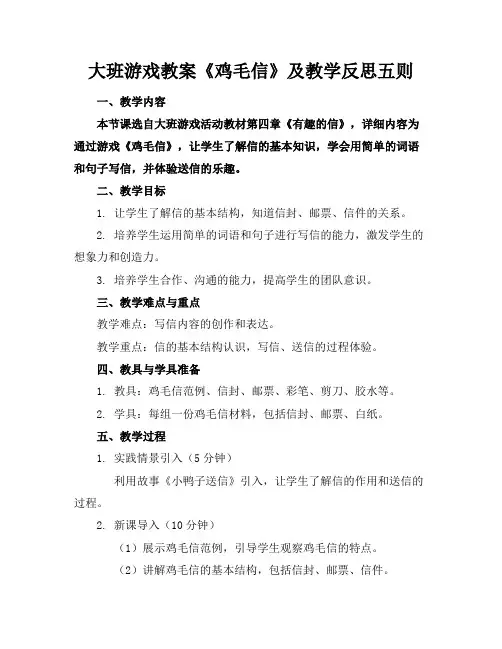 大班游戏教案《鸡毛信》及教学反思五则
