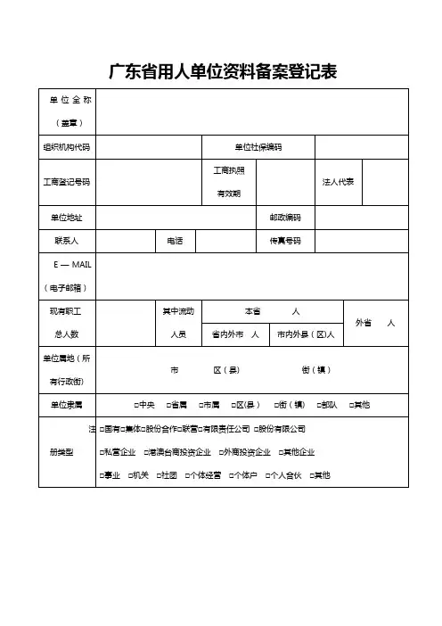 广东省用人单位资料备案登记表