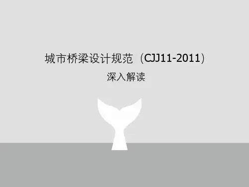 城市桥梁设计规范(CJJ11-2011)深入解读