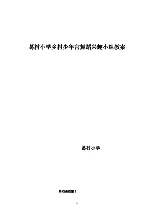 小学兴趣舞蹈小组教案