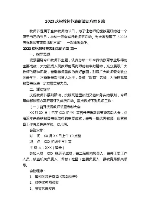 2023庆祝教师节表彰活动方案5篇