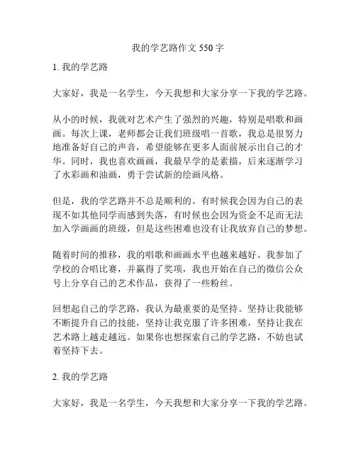 我的学艺路作文550字