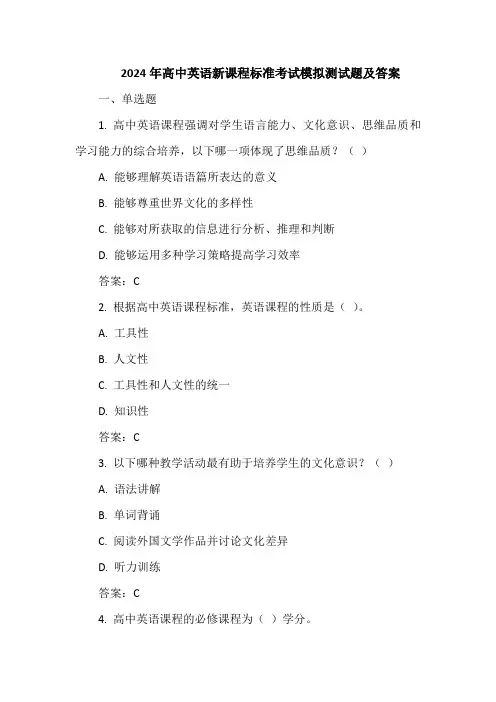 2024年高中英语新课程标准考试模拟测试题及答案