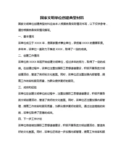 国家文明单位创建典型材料