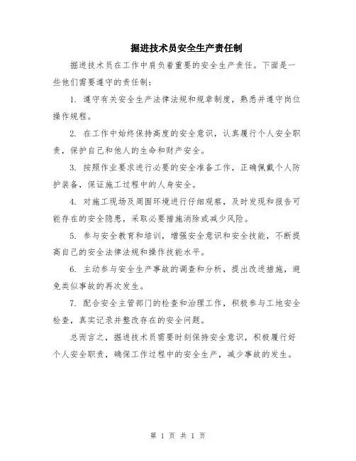 掘进技术员安全生产责任制