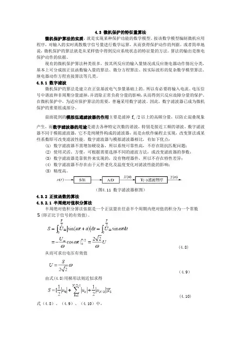 微机保护的特征量算法