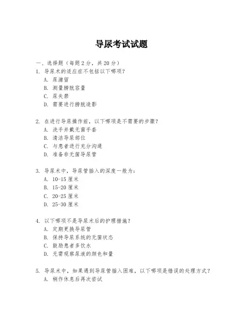 导尿考试试题