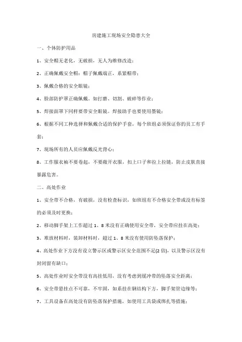 房建施工现场安全隐患大全