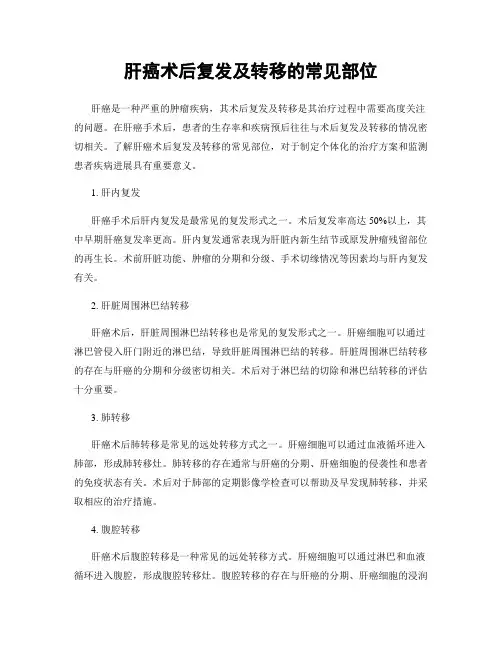 肝癌术后复发及转移的常见部位