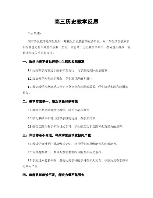 高三历史教学反思
