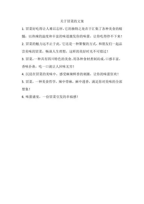 关于冒菜的文案