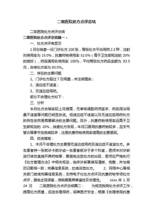 二级医院处方点评总结
