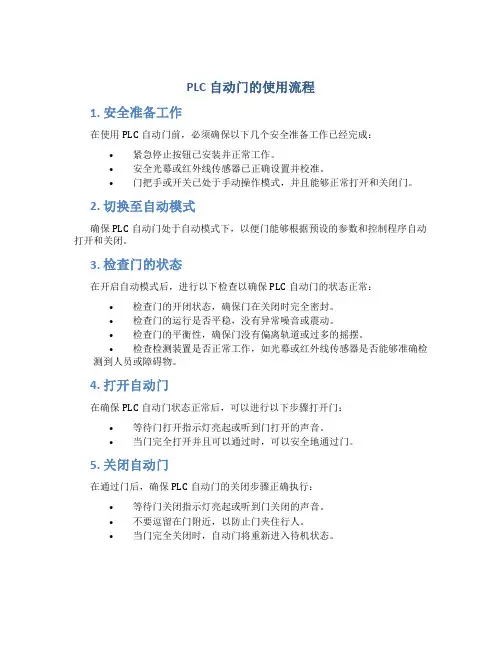 plc自动门的使用流程
