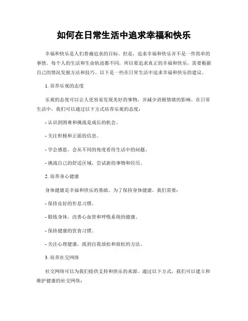 如何在日常生活中追求幸福和快乐