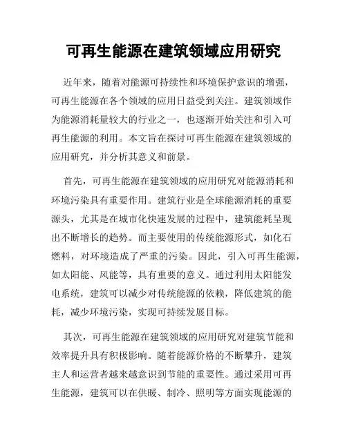 可再生能源在建筑领域应用研究