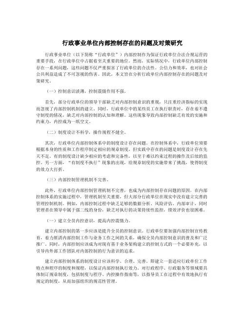 行政事业单位内部控制存在的问题及对策研究